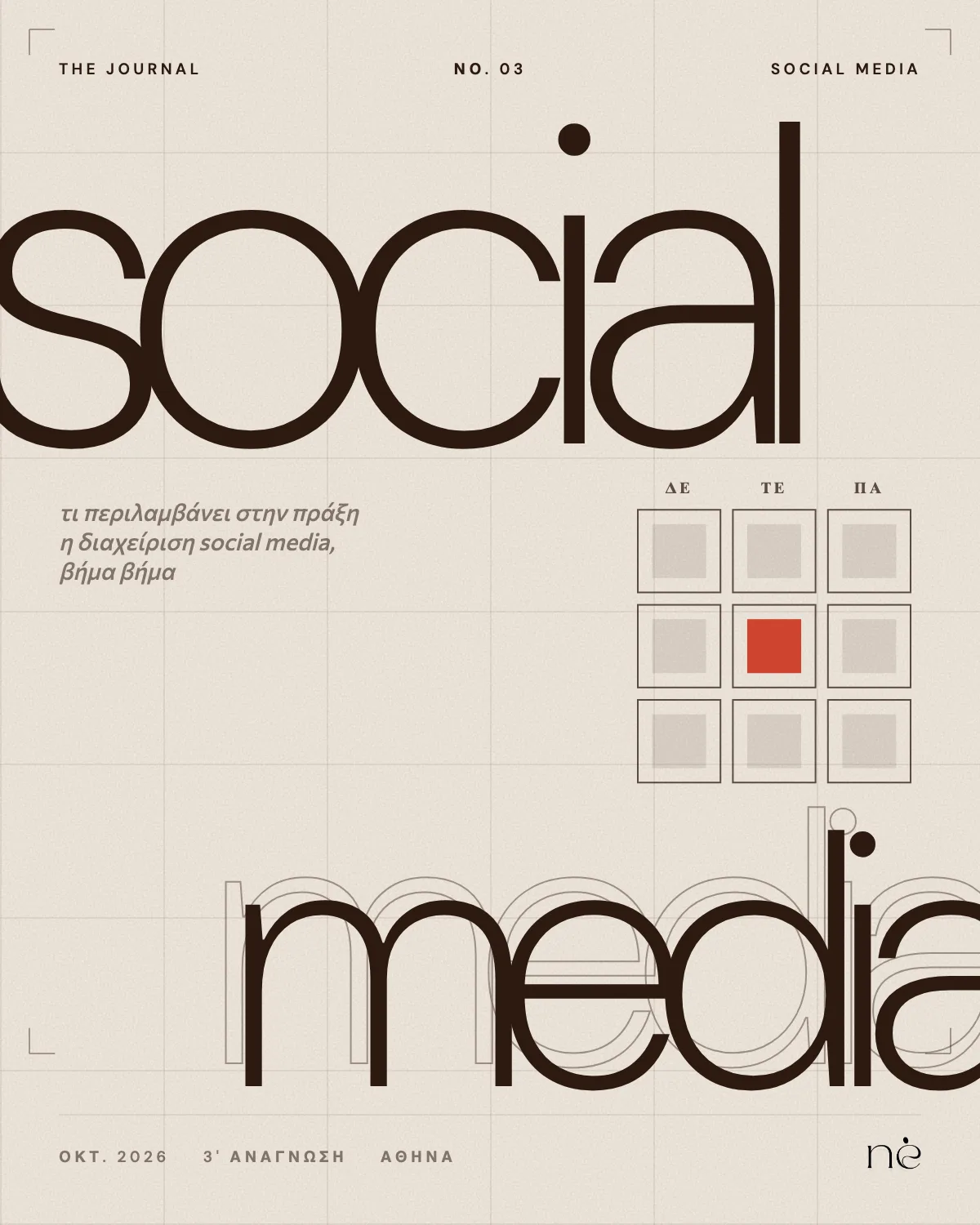 Εξώφυλλο: Διαχείριση social media: τι περιλαμβάνει στην πράξη